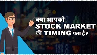 Stock Market Timings in India  हिंदी [upl. by Aicinet]