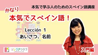 かなり本気でスペイン語！【入門編 1】  Lección 1：あいさつ、名前 [upl. by Eiramaneet976]