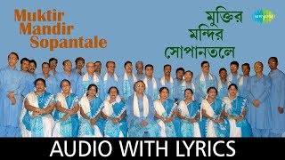 Muktir Mandir Sopantale With Lyrics  Calcutta Choir  Chayanika Patriotic Songs [upl. by Tedric]