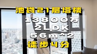 池袋徒步四分钟塔楼！一起来看看吧 [upl. by Dimond]