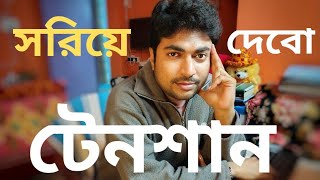 এই ৩টে জিনিষ করে আমি অনেক বেশি নিশ্চিন্ত [upl. by Pacificas]