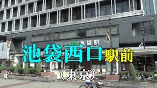 【駅前動画】池袋駅 西口（東京）Ikebukuro [upl. by Mirisola116]