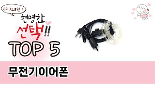 무전기이어폰 TOP 5 쇼핑정보 [upl. by Wharton]