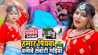 VIDEO Hamar Piyawa Chalawe Sawari Gadiya Antra Singh Priyanka  Bhojpuri Song 2021 [upl. by Haukom]