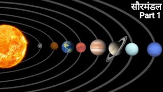 Part1  सौरमंडल के सभी ग्रह की जानकारी  सौरमंडल क्या है  all planets information by Facts Knowing [upl. by Amos]