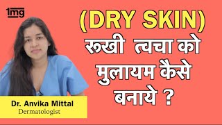 सुखी त्वचा Dry Skin का इलाज ख़याल कैसे रखे Dr Anvika [upl. by Athiste]