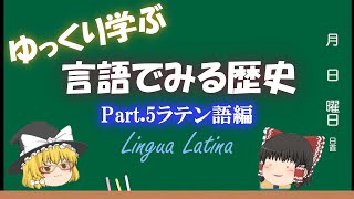 言語でみる歴史「ラテン語」 [upl. by Ahsiloc]