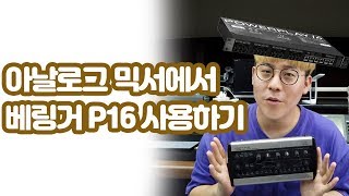 아날로그 믹서에서 P16M 인이어 사용하는 방법 [upl. by Attelrak]