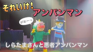 【アンパンマンショー】アンパンマンミュージアムのショーをノーカットで♡ [upl. by Auberon]