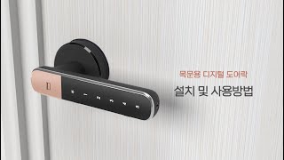 프라이버시를 지켜줄 목문용 디지털 도어락 설치동영상 [upl. by Nivets224]