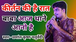 kirtan ki hai Raat Baba Aaj Thane aano [upl. by Aniratac345]