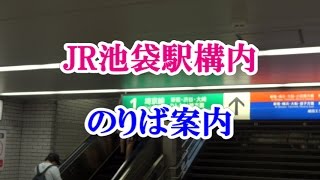 JR池袋駅構内 のりば案内 [upl. by Blanch]