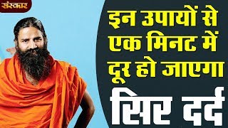 इन उपायों से एक मि‍नट में दूर हो जाएगा सिर दर्द  पूज्य योगर्षि स्वामी रामदेव जी  HEALTH MANTRA [upl. by Arnulfo]