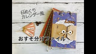 【100均素材】日めくりカレンダー風おすそ分けファイル [upl. by Sang]