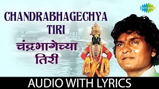 Chandra Bhagechya Tiri with lyrics  चंद्रभागेच्या तिरी  Prahlad Shinde [upl. by Ailaroc318]