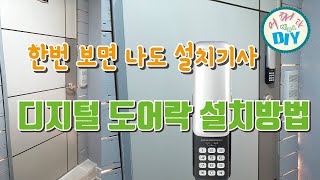 초간단 디지털도어락 설치 방법  설치비 아껴 보세요  diy How to Install Digital Door Lock [upl. by Alyda436]