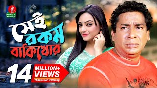 Sei Rokom Baki Khor  সেই রকম বাকী খোর  Mosharraf Karim  Ishana Khan  Bangla New Comedy Natok [upl. by Petrie124]