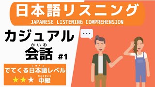 【日本語リスニング】カジュアルな会話 1 [upl. by Matilda]