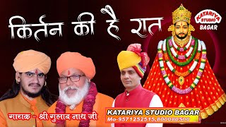 कीर्तन की है रात बाबा आज थाने आनो हैKirtan Ki Hai Raat  Krishna Bhajan GULAB NATH JI BHAJAN [upl. by Wiencke314]