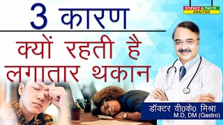 3 कारण क्यों रहती है लगातार थकान  WHY DO YOU FEEL FATIGUED [upl. by Ayotas]