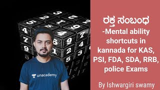 ರಕ್ತ ಸಂಬಂಧ  Mental ability shortcuts in kannada KAS  PSI  FDA  SDA  RRB  Ishwargiri Swamy [upl. by Thill]