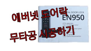 에버넷 EN950 무타공 도어락 설치하기  셀프 설치로 11 만원 벌었어요 [upl. by Rochette]