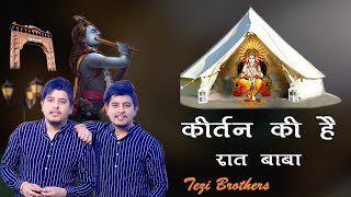 Kirtan ki hai raat baba aaj thane aano hai  Tezi Brothers [upl. by Moor]