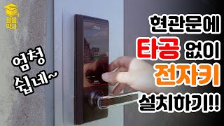 디지털 도어록전자키 직접 설치해보자초간단타공X [upl. by Pinchas863]