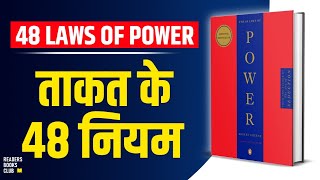 The 48 Laws of Power by Robert Greene Audiobook  Book Summary in Hindi [upl. by Elletsirk]