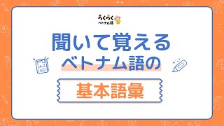 聴いて覚えるベトナム語の基礎語彙 [upl. by Clifford]